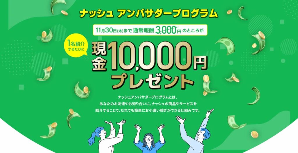 ナッシュアンバサダープログラム現金10,000円プレゼント