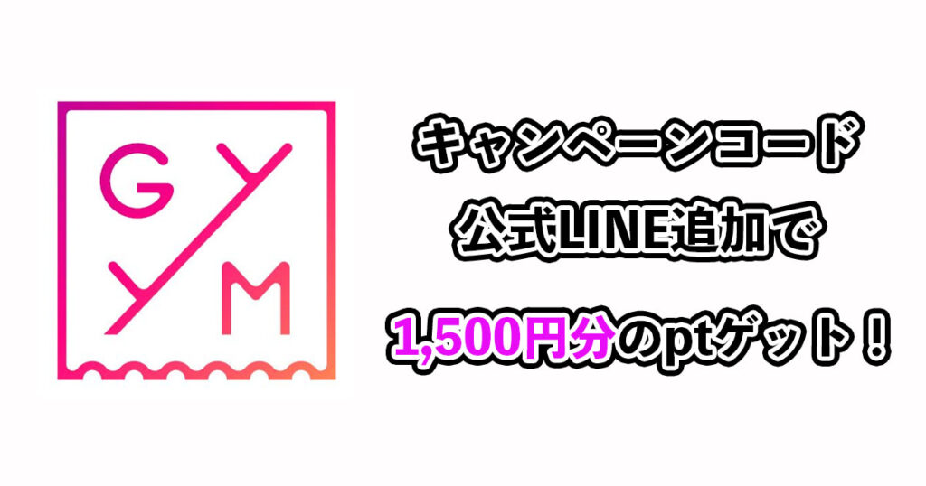 キャンペーンコード&公式LINE追加で1500円分のポイントゲット！